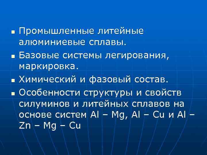n n Промышленные литейные алюминиевые сплавы. Базовые системы легирования, маркировка. Химический и фазовый состав.