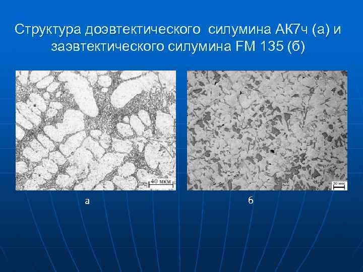 Структура доэвтектического силумина АК 7 ч (а) и заэвтектического силумина FM 135 (б) а