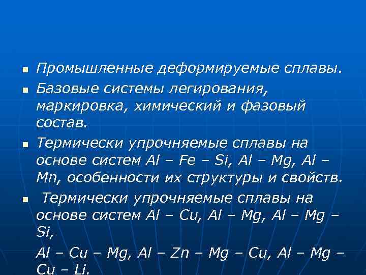 n n Промышленные деформируемые сплавы. Базовые системы легирования, маркировка, химический и фазовый состав. Термически