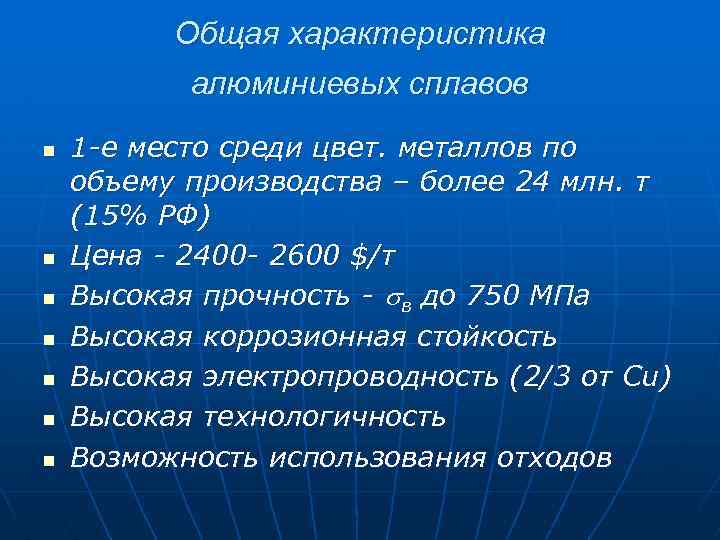 Общая характеристика алюминиевых сплавов n n n n 1 -е место среди цвет. металлов