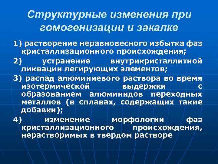 Структурные изменения при гомогенизации и закалке 1) растворение неравновесного избытка фаз кристаллизационного происхождения; 2)