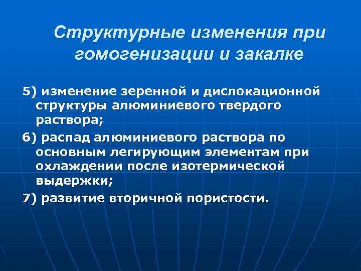 Структурные изменения при гомогенизации и закалке 5) изменение зеренной и дислокационной структуры алюминиевого твердого