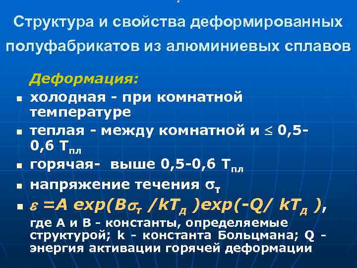 . Структура и свойства деформированных полуфабрикатов из алюминиевых сплавов n n n Деформация: холодная