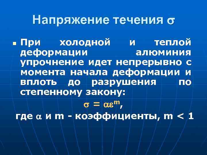 Напряжение течения При холодной и теплой деформации алюминия упрочнение идет непрерывно с момента начала