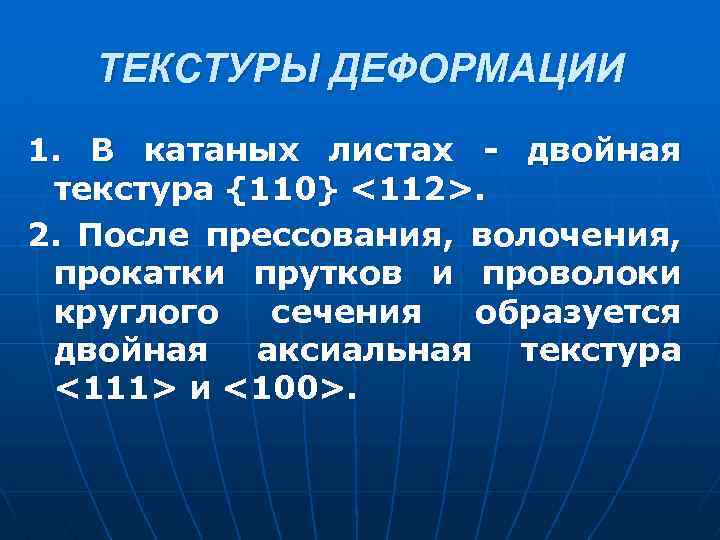 ТЕКСТУРЫ ДЕФОРМАЦИИ 1. В катаных листах - двойная текстура {110} <112>. 2. После прессования,