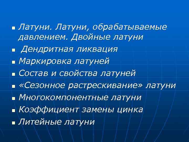 n n n n Латуни, обрабатываемые давлением. Двойные латуни Дендритная ликвация Маркировка латуней Состав