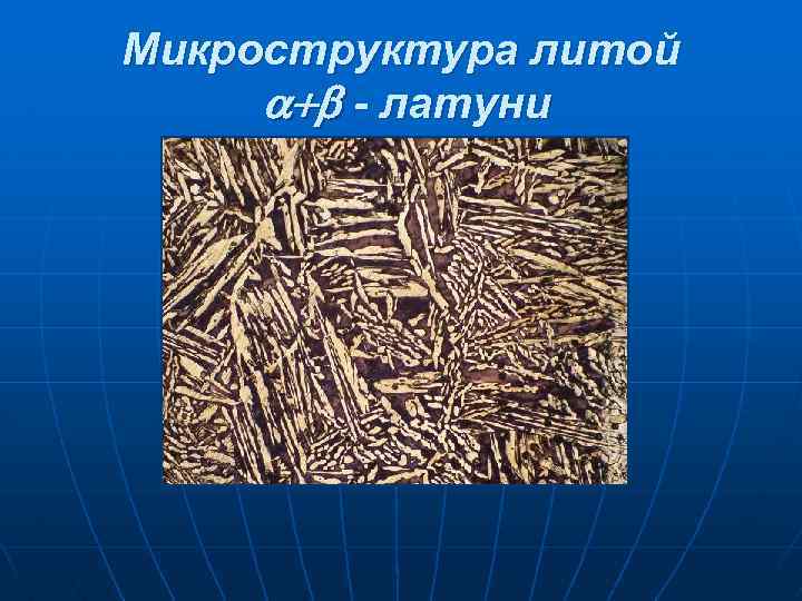 Микроструктура литой - латуни 