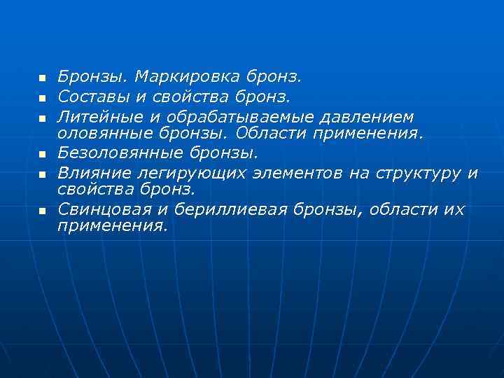n n n Бронзы. Маркировка бронз. Составы и свойства бронз. Литейные и обрабатываемые давлением