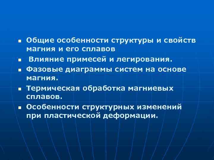 n n n Общие особенности структуры и свойств магния и его сплавов Влияние примесей