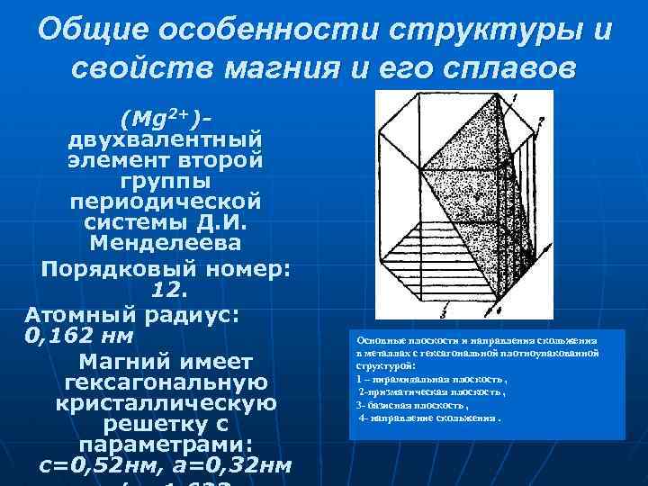 Общие особенности структуры и свойств магния и его сплавов (Mg 2+)двухвалентный элемент второй группы