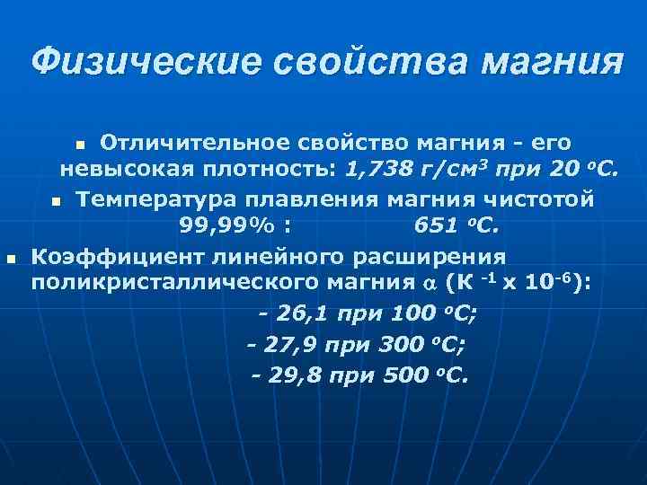 Физические свойства магния Отличительное свойство магния - его невысокая плотность: 1, 738 г/см 3