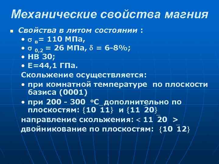 Механические свойства магния n Свойства в литом состоянии : • в= 110 МПа, •