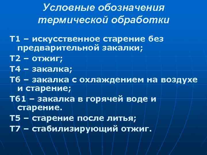 Условные обозначения термической обработки Т 1 – искусственное старение без предварительной закалки; Т 2