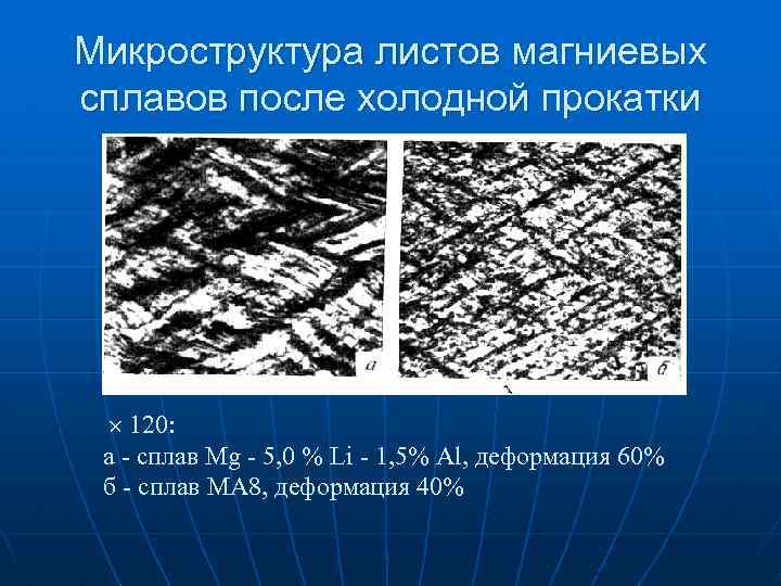 Микроструктура листов магниевых сплавов после холодной прокатки 120: а - сплав Mg - 5,