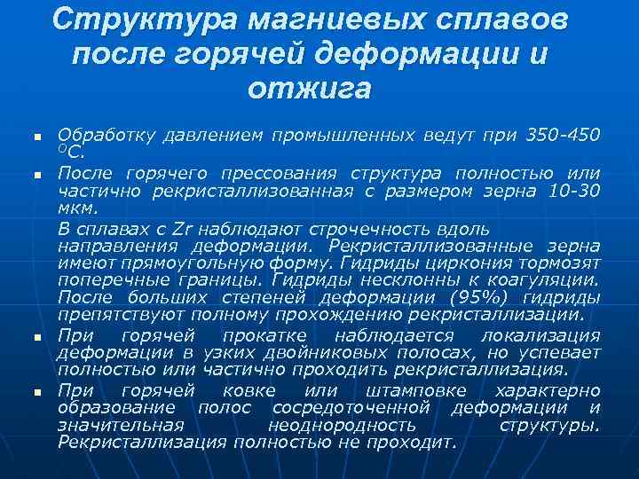 Структура магниевых сплавов после горячей деформации и отжига n n Обработку давлением промышленных ведут