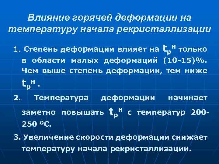 Влияние горячей деформации на температуру начала рекристаллизации 1. Степень деформации влияет на tрн только
