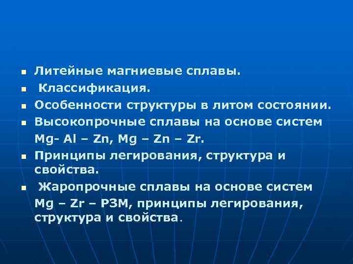 n n n Литейные магниевые сплавы. Классификация. Особенности структуры в литом состоянии. Высокопрочные сплавы