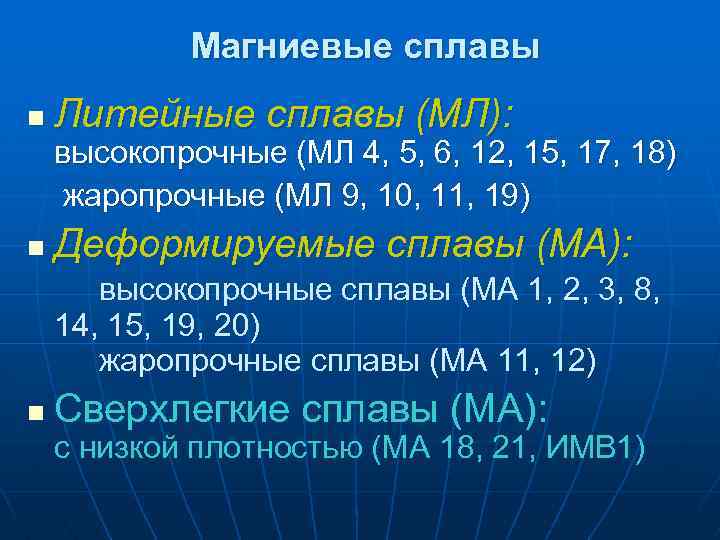 Магниевые сплавы n Литейные сплавы (МЛ): высокопрочные (МЛ 4, 5, 6, 12, 15, 17,