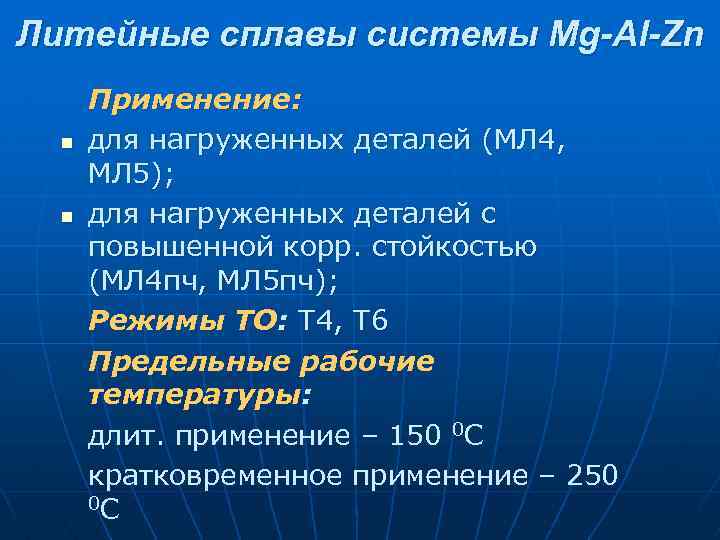Литейные сплавы системы Mg-Al-Zn n n Применение: для нагруженных деталей (МЛ 4, МЛ 5);
