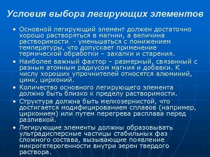 Условия выбора легирующих элементов • Основной легирующий элемент должен достаточно хорошо растворяться в магнии,