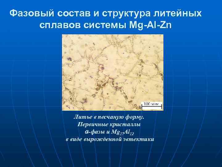 Фазовый состав и структура литейных сплавов системы Mg-Al-Zn Литье в песчаную форму. Первичные кристаллы