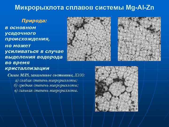 Микрорыхлота сплавов системы Mg-Al-Zn Природа: в основном усадочного происхождения, но может усиливаться в случае