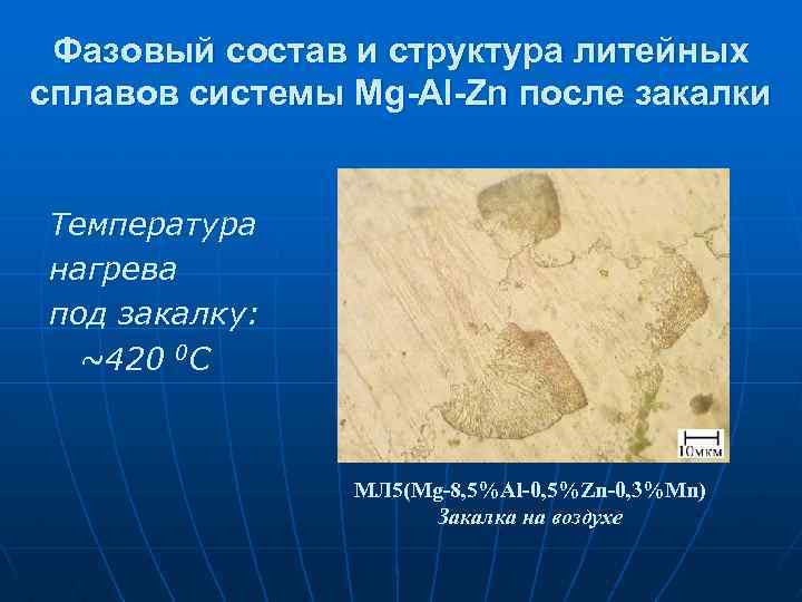 Фазовый состав и структура литейных сплавов системы Mg-Al-Zn после закалки Температура нагрева под закалку: