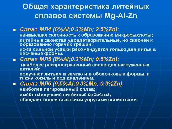 Общая характеристика литейных сплавов системы Mg-Al-Zn n Сплав МЛ 4 (6%Al; 0. 3%Mn; 2.