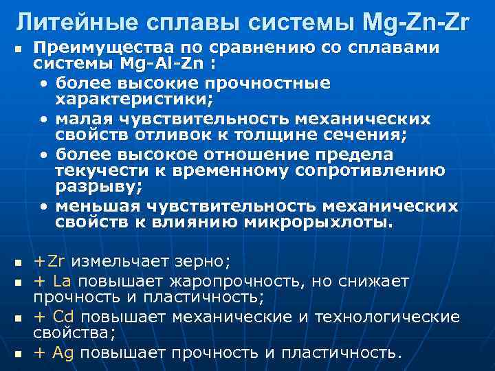 Литейные сплавы системы Mg-Zn-Zr n n n Преимущества по сравнению со сплавами системы Mg-Al-Zn