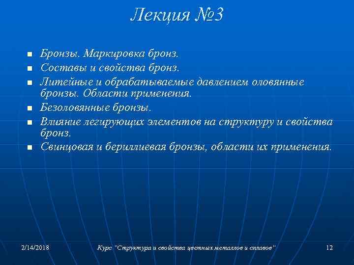 Лекция № 3 n n n Бронзы. Маркировка бронз. Составы и свойства бронз. Литейные