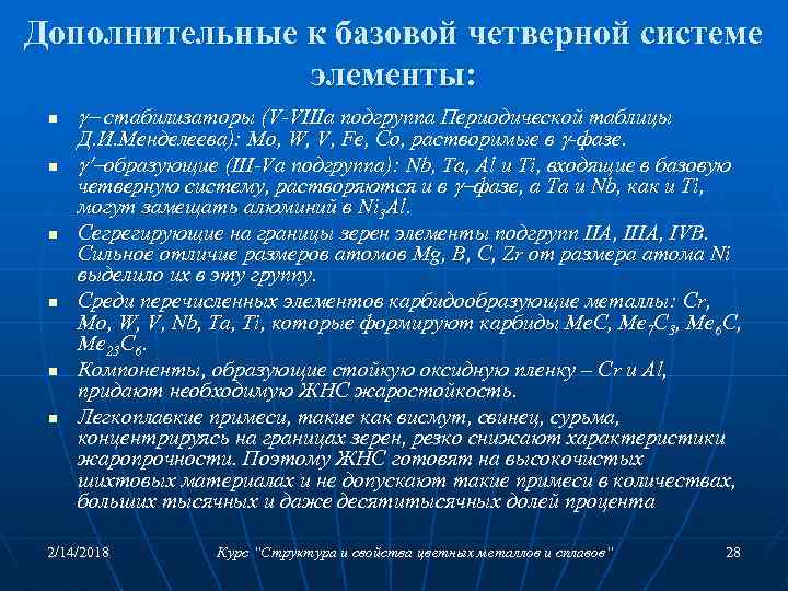 Дополнительные к базовой четверной системе элементы: n n n стабилизаторы (V-VIIIа подгруппа Периодической таблицы