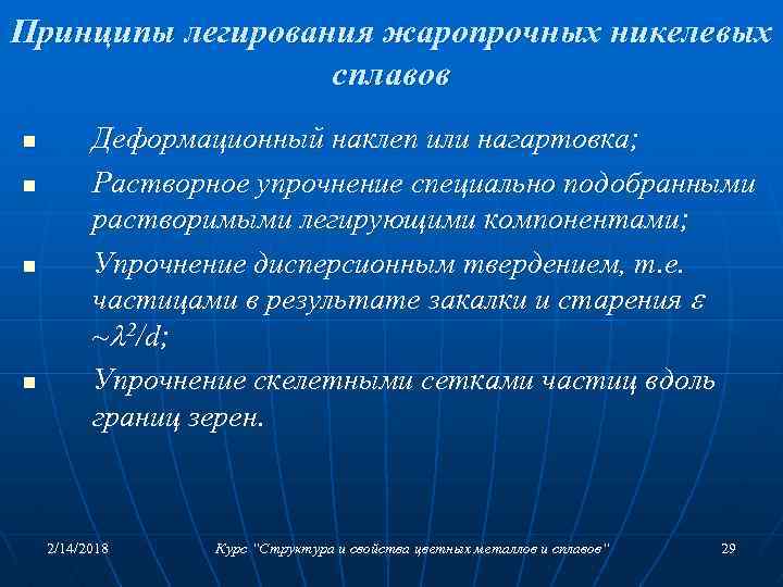 Принципы легирования жаропрочных никелевых сплавов n n Деформационный наклеп или нагартовка; Растворное упрочнение специально