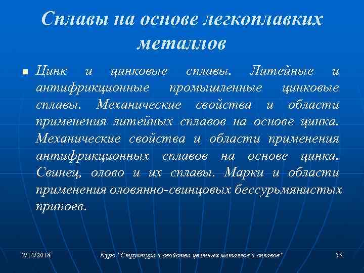 Сплавы на основе легкоплавких металлов n Цинк и цинковые сплавы. Литейные и антифрикционные промышленные