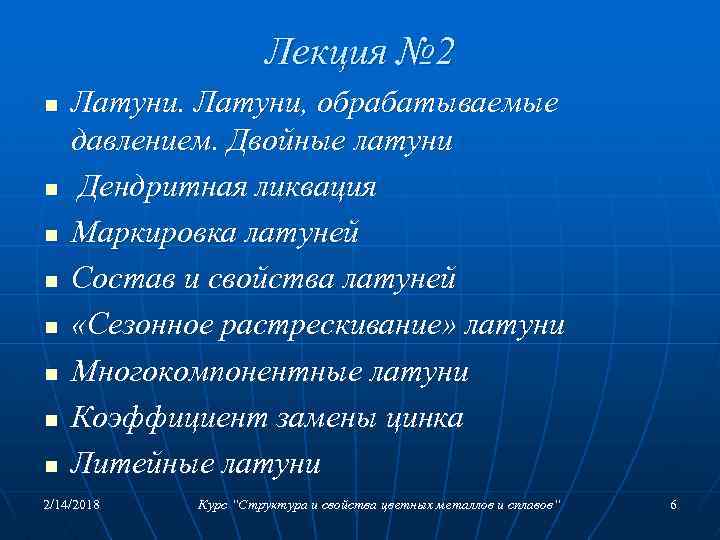 Лекция № 2 n n n n Латуни, обрабатываемые давлением. Двойные латуни Дендритная ликвация