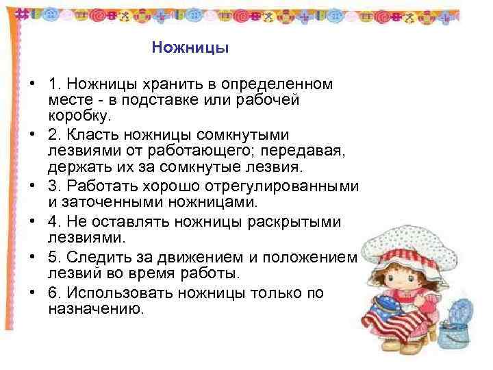 Ножницы • 1. Ножницы хранить в определенном месте - в подставке или рабочей коробку.