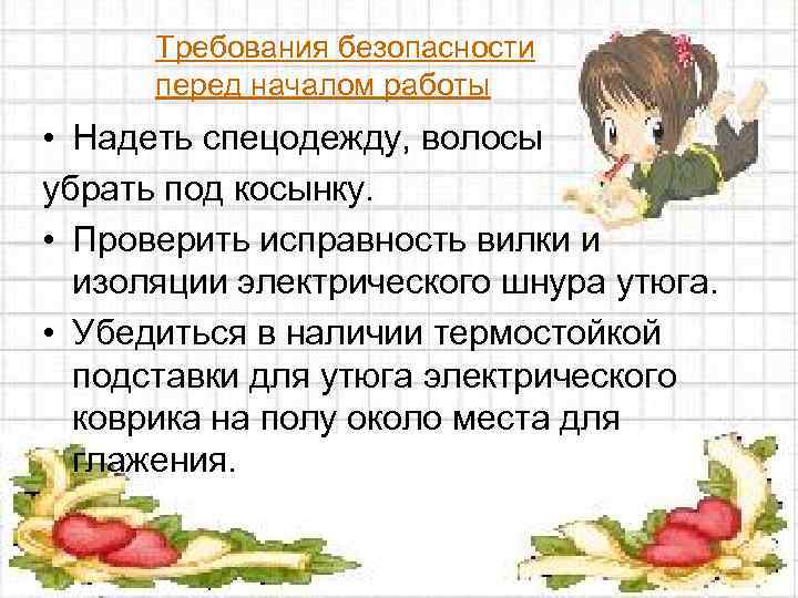 Требования безопасности перед началом работы • Надеть спецодежду, волосы убрать под косынку. • Проверить