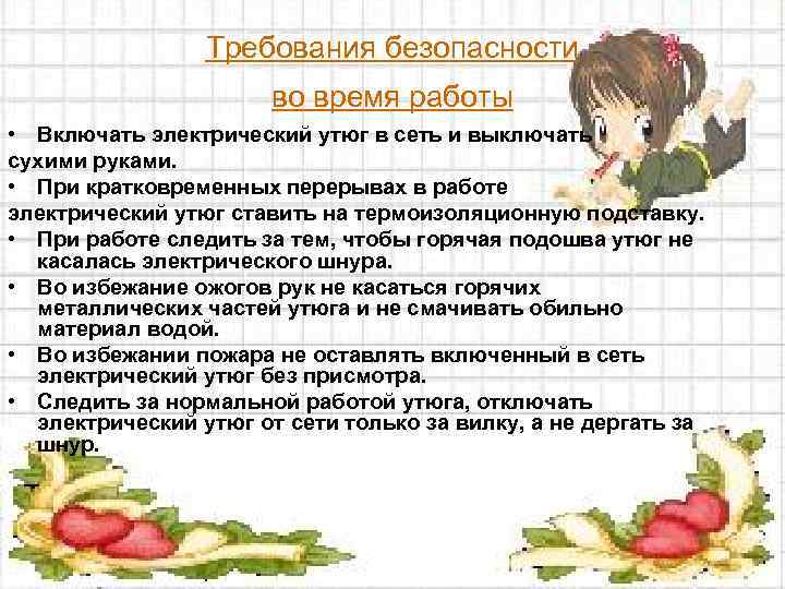 Требования безопасности во время работы • Включать электрический утюг в сеть и выключать сухими