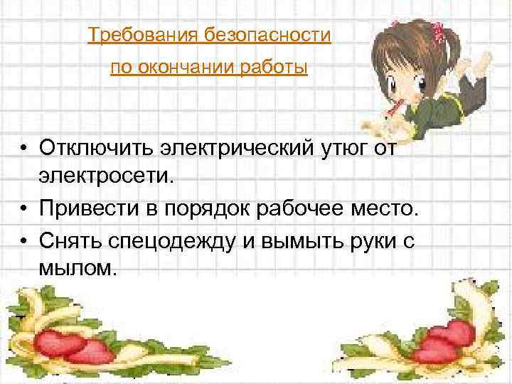 Требования безопасности по окончании работы • Отключить электрический утюг от электросети. • Привести в