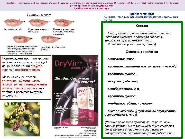 Драй. Вир — инновационный противогерпетический препарат растительного происхождения в уникальной бесконтактной форме — спрей,
