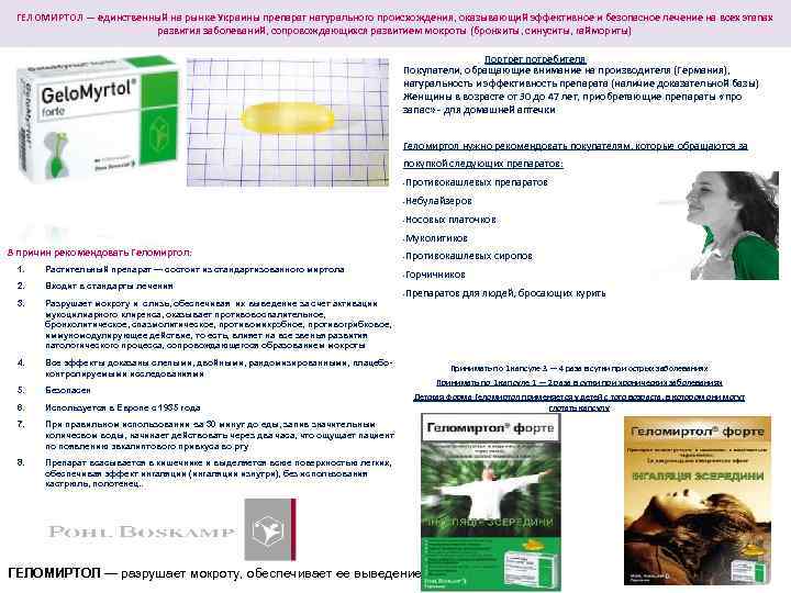 ГЕЛОМИРТОЛ — единственный на рынке Украины препарат натурального происхождения, оказывающий эффективное и безопасное лечение