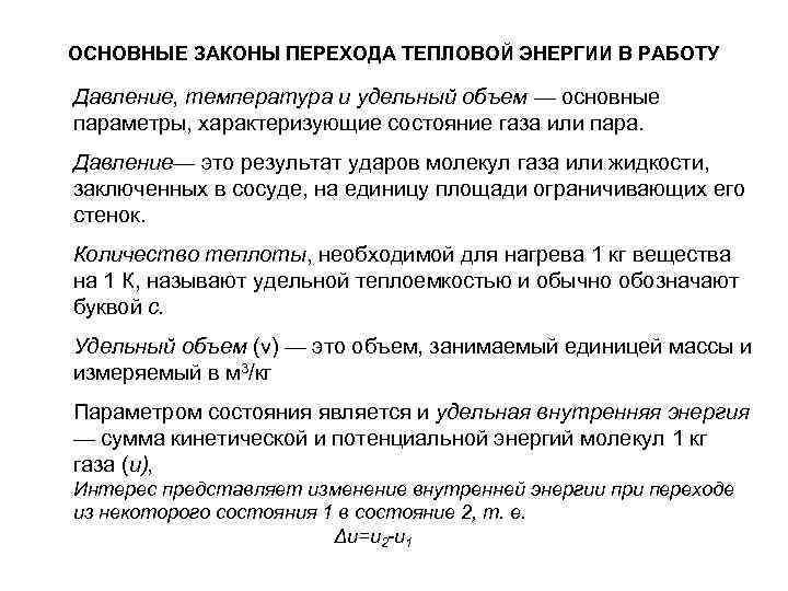 ОСНОВНЫЕ ЗАКОНЫ ПЕРЕХОДА ТЕПЛОВОЙ ЭНЕРГИИ В РАБОТУ Давление, температура и удельный объем — основные