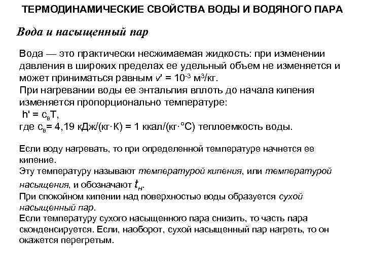 ТЕРМОДИНАМИЧЕСКИЕ СВОЙСТВА ВОДЫ И ВОДЯНОГО ПАРА Вода и насыщенный пар Вода — это практически