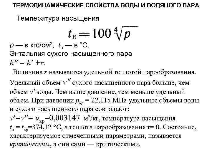 Давление водяных паров при температуре 100. Термодинамические свойства воды и водяного пара. Термодинамические свойства воды. Основные термодинамические параметры воды и водяного пара. Термодинамические свойства воды и пара.