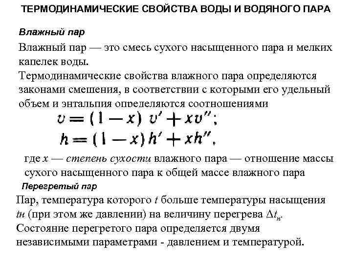 ТЕРМОДИНАМИЧЕСКИЕ СВОЙСТВА ВОДЫ И ВОДЯНОГО ПАРА Влажный пар — это смесь сухого насыщенного пара