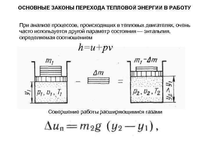 ОСНОВНЫЕ ЗАКОНЫ ПЕРЕХОДА ТЕПЛОВОЙ ЭНЕРГИИ В РАБОТУ При анализе процессов, происходящих в тепловых двигателях,