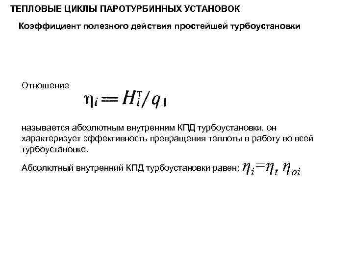 ТЕПЛОВЫЕ ЦИКЛЫ ПАРОТУРБИННЫХ УСТАНОВОК Коэффициент полезного действия простейшей турбоустановки Отношение называется абсолютным внутренним КПД