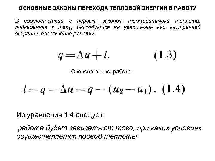 ОСНОВНЫЕ ЗАКОНЫ ПЕРЕХОДА ТЕПЛОВОЙ ЭНЕРГИИ В РАБОТУ В соответствии с первым законом термодинамики теплота,
