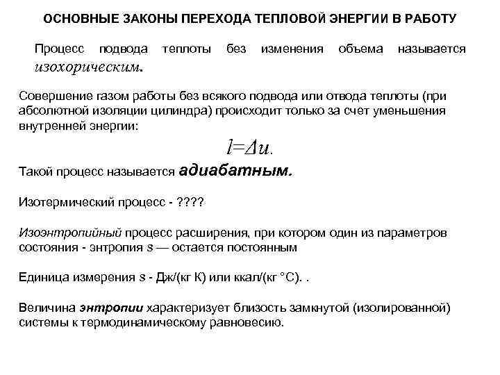 ОСНОВНЫЕ ЗАКОНЫ ПЕРЕХОДА ТЕПЛОВОЙ ЭНЕРГИИ В РАБОТУ Процесс подвода теплоты без изменения объема называется