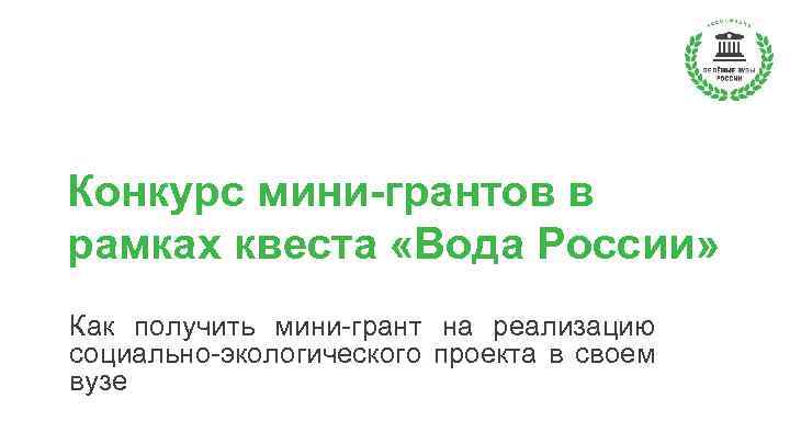 Конкурс мини-грантов в рамках квеста «Вода России» Как получить мини-грант на реализацию социально-экологического проекта