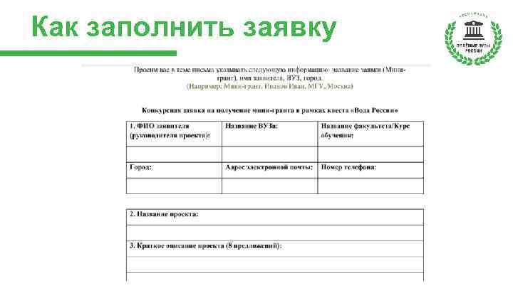 Как заполнить заявку 